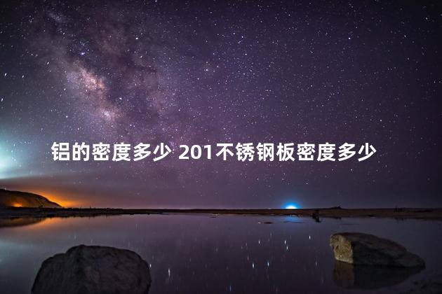 铝的密度多少 201不锈钢板密度多少